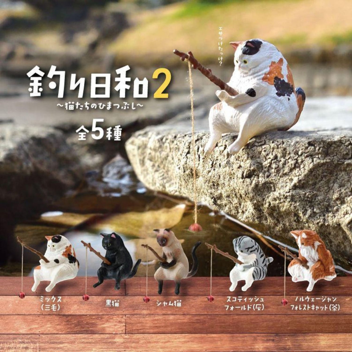 Yell Japan Blind Box Fishing 2 Cat Tsuribiyori Box - Cat